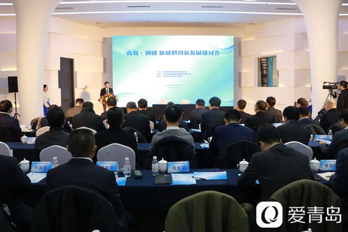 青島鋼研新材料創新發展研討會暨中國鋼研青島研究院揭牌儀式在市北區舉行