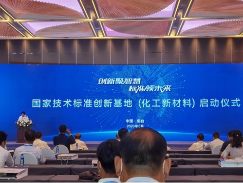 中國化工新材料國家技術(shù)標(biāo)準(zhǔn)創(chuàng)新基地正式啟動，推動新材料技術(shù)研發(fā)新紀(jì)元